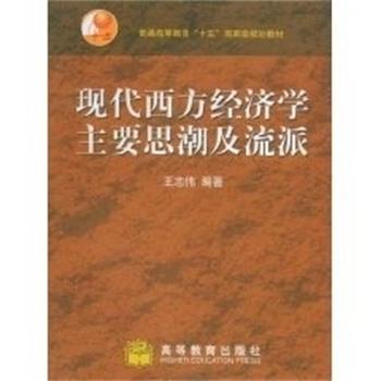 【正版书】 现代西方经济学主要思潮及流派 王志伟 高等教育出版社