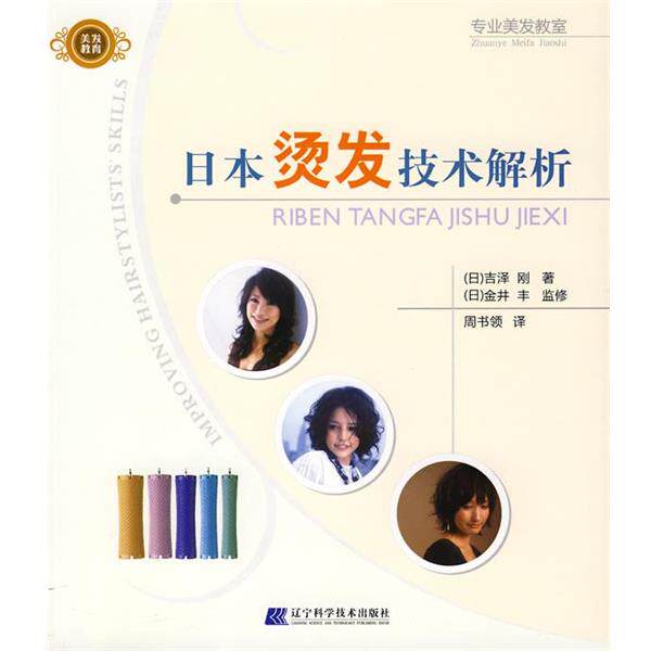 【正版书】 日本烫发技术解析 (日)吉泽刚 著,周书领 译 辽宁科学技术出版社