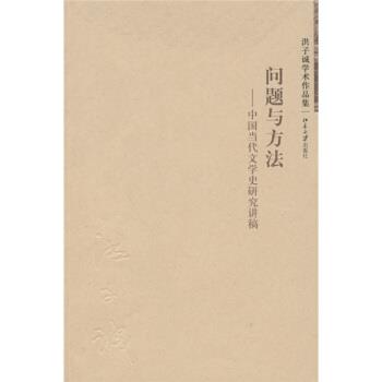【正版书】 问题与方法:中国当代文学史研究讲稿 洪子诚 著 北京大学出版社