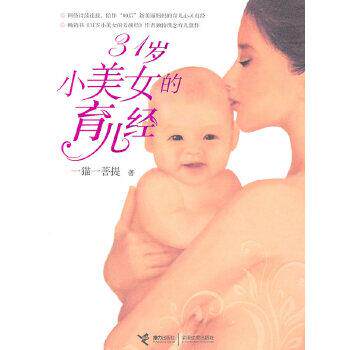 【正版书】 31岁小美女的育儿经 一猫一菩提 接力出版社