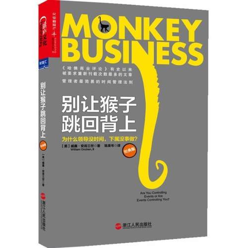 【正版书】 别让猴子跳回背上:为什么领导没时间，下属没事做？ (美)威廉.安肯三世 浙江人民出版社