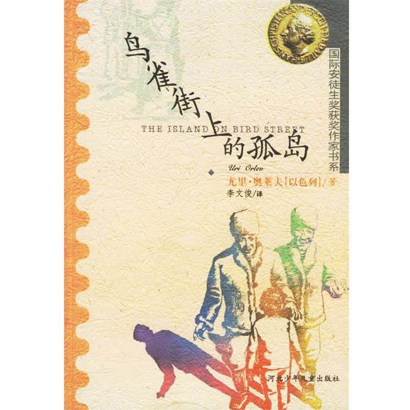 【正版书】 鸟雀街上的孤岛 (以色列)奥莱夫 著,李文俊 译 河北少年儿童出版社