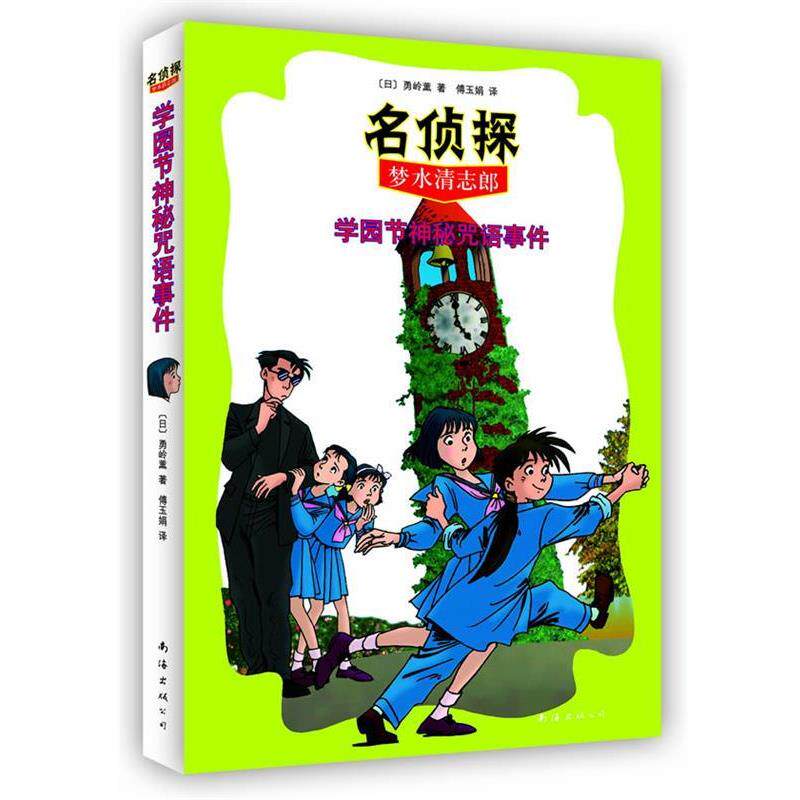 【正版书】 名侦探梦水清志郎2:学园节神秘咒语事件 [日]勇岭薰 著,傅玉娟 译 南海出版公司