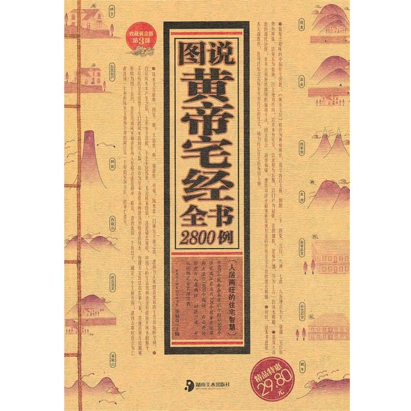 【正版书】 图说黄帝宅经全书2800例 董易奇 主编 湖南美术出版社