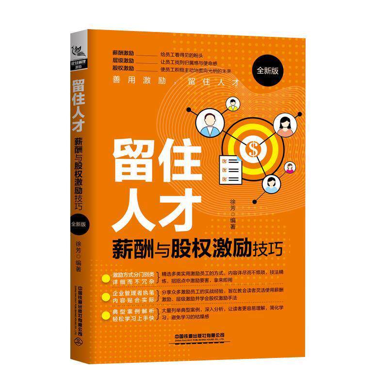 【正版书】 留住人才:薪酬与股权激励技巧 徐芳 著 中国铁道出版社