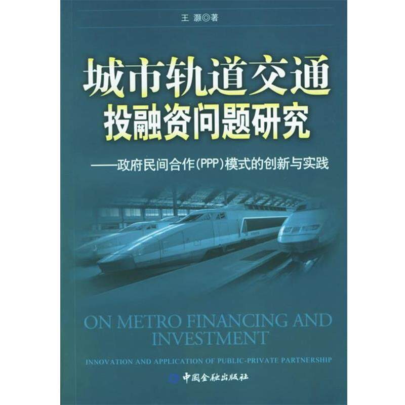 【正版书】 城市轨道交通投融资问题研究:政府民间合作模式的创新与实践 王灏 著 中国金融出版社