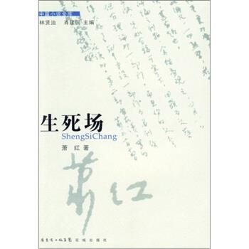 【正版书】 生死场 萧红 著 花城出版社