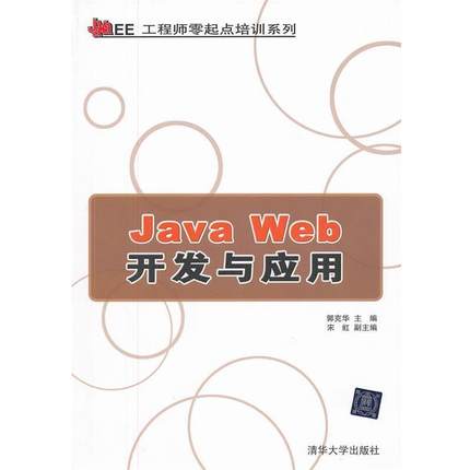 【正版书】 Java Web开发与应用 郭克华　主编 清华大学出版社