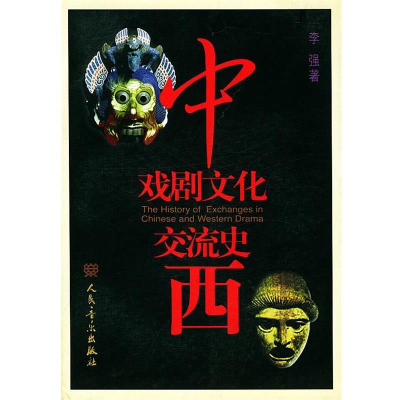 【正版书】 中西戏剧文化交流史 李强 著 人民音乐出版社