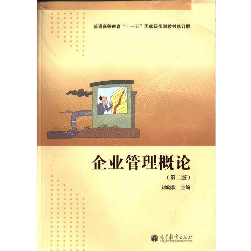【正版书】 企业管理概论 刘晓欢 编 高等教育出版社