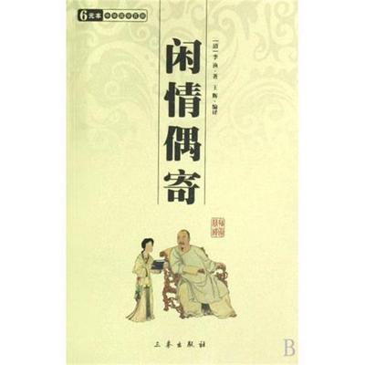 【正版书】 闲情偶寄 [清] 李渔,王辉 著 三秦出版社