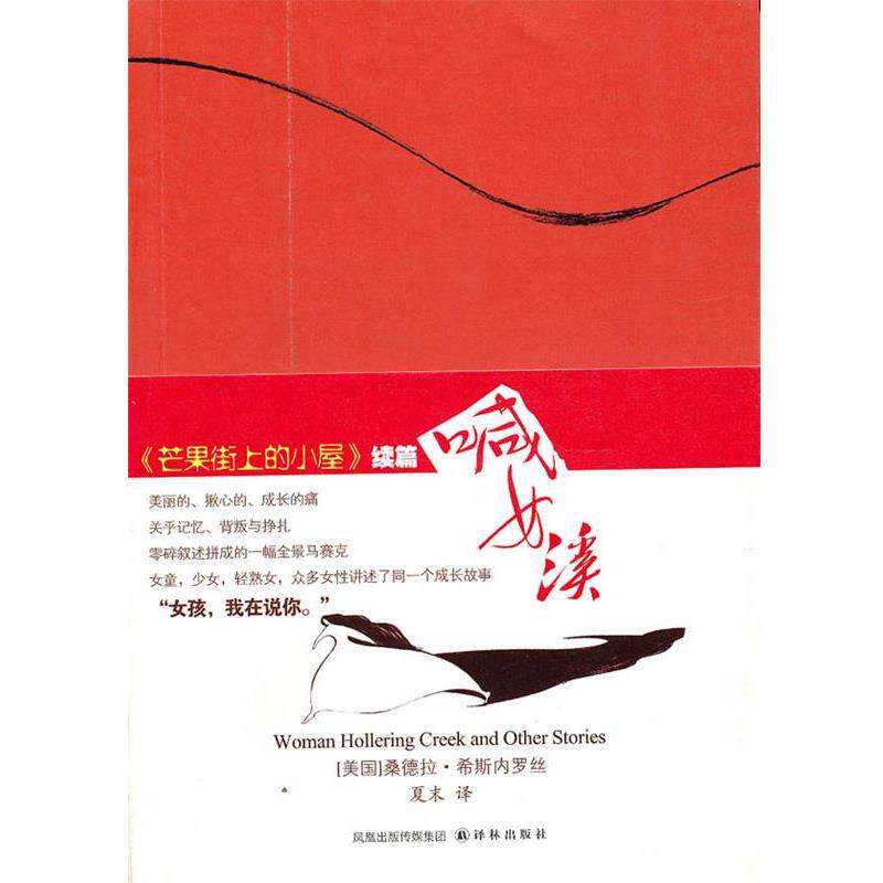 【正版书】 《芒果街上的小屋》续篇 喊女溪 (美)希斯内罗丝 著,夏末 译 译林出版社