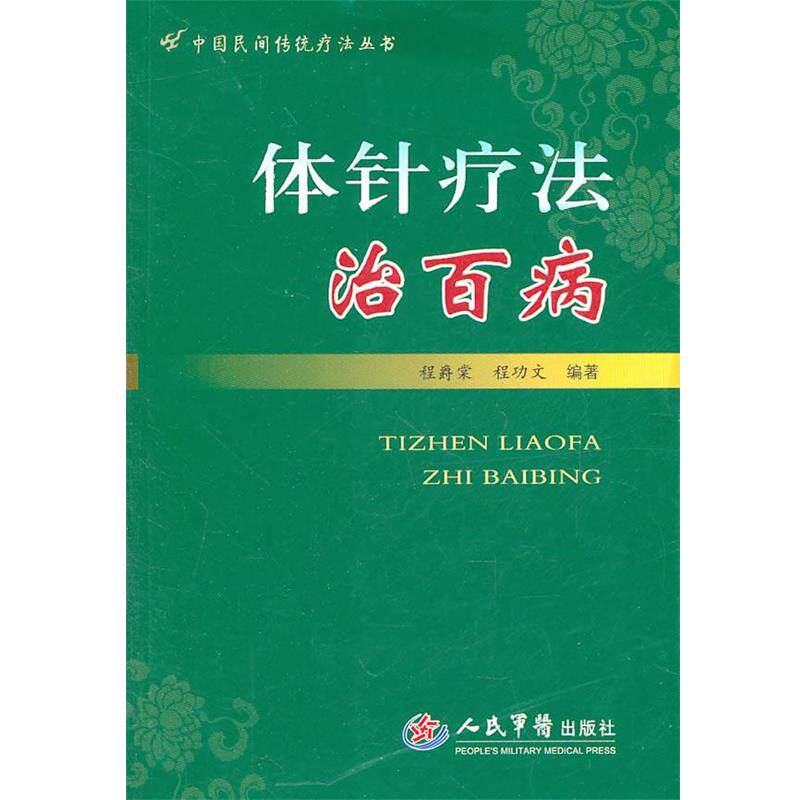 【正版书】 体针疗法治百病 程爵棠,程功文　编著 人民军医出版社