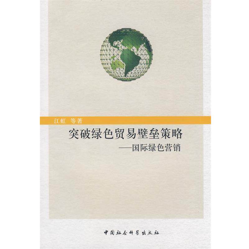 【正版书】 突破绿色贸易壁垒策略－国际绿色营销 江虹　等著 中国社会科学出版社