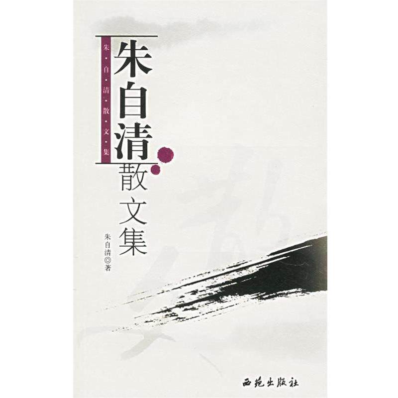 【正版书】 朱自清散文集 朱自清 著
