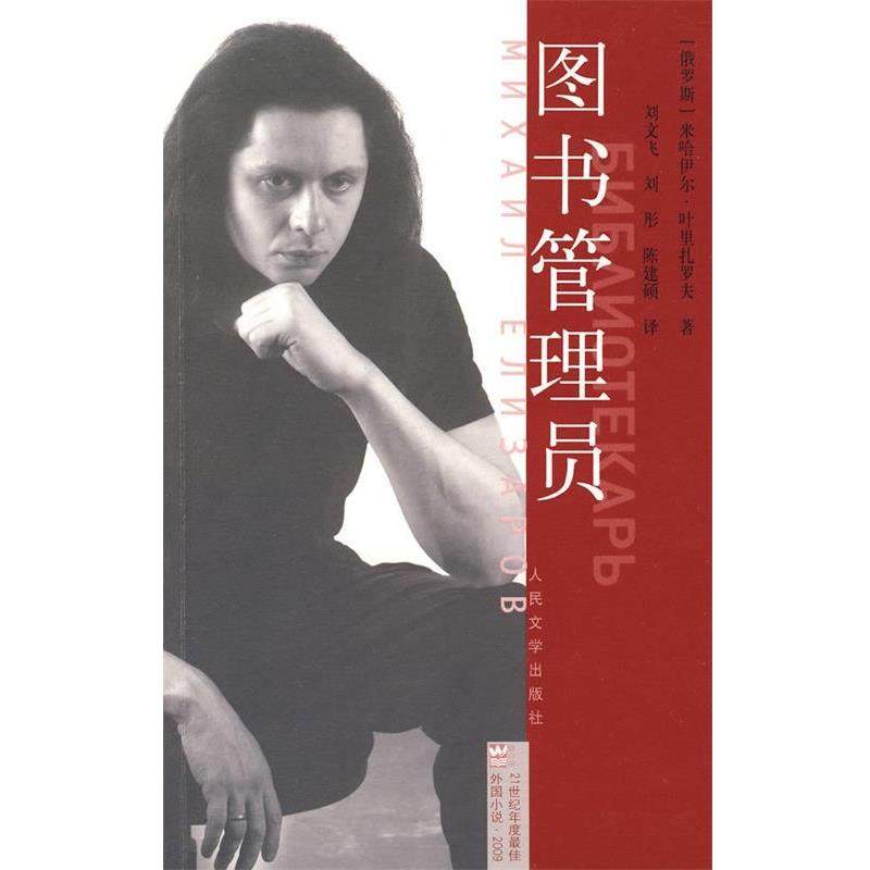 【正版书】 图书管理员 (俄罗斯)叶里扎罗夫　著,刘文飞,刘彤,陈建硕　译 人民文学出版社