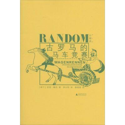 【正版书】 古罗马的马车竞赛 (荷) 菲克·梅杰著 广西师范大学出版社