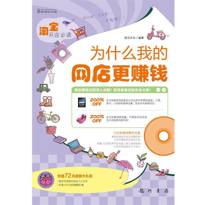 【正版书】 淘宝开店—为什么我的网店更赚钱 前沿文化 龙门书局