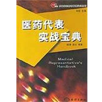 【正版书】 医药代表实战宝典 姬涛 海洋出版社