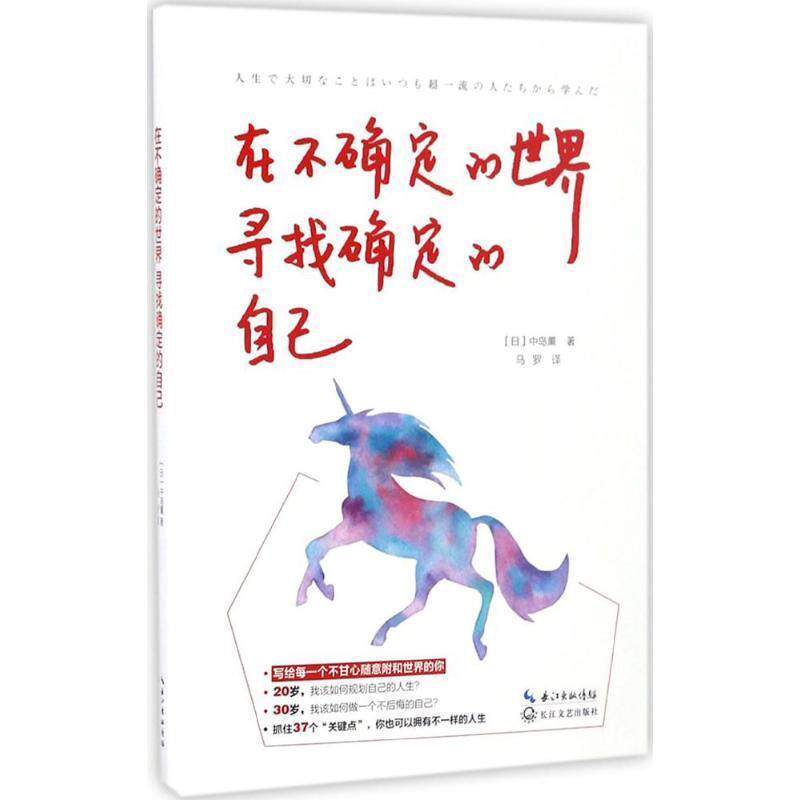 【正版书】 在不确定的世界 寻找确定的自己 中岛薰 著 长江文艺出版社
