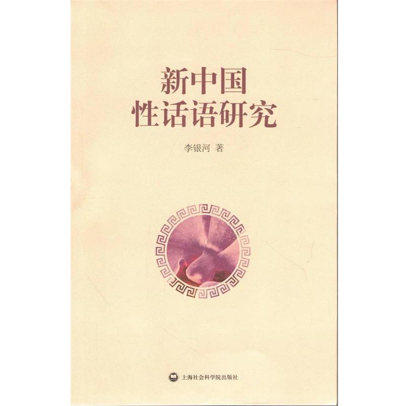 【正版书】 新中国性话语研究 李银河　著 上海社会科学院出版社