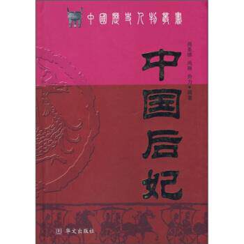 【正版书】 中国后妃 尚圣德,尚琳,乔力 著 华文出版社