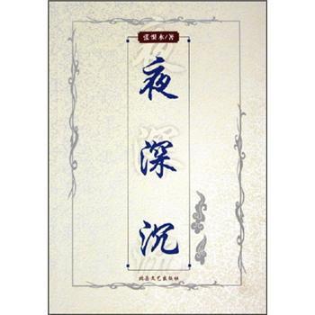 【正版书】 夜深沉 张恨水 北岳文艺出版社
