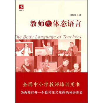 【正版书】 教师的体态语言 李振村 教育科学出版社