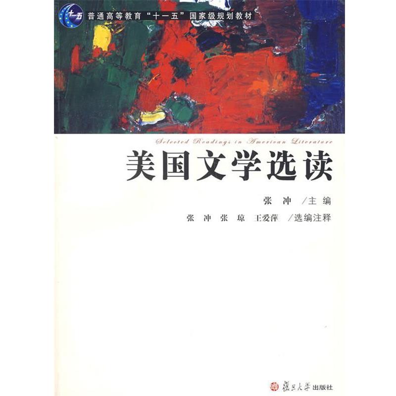 【正版书】 美国文学选读 张冲 主编 复旦大学出版社