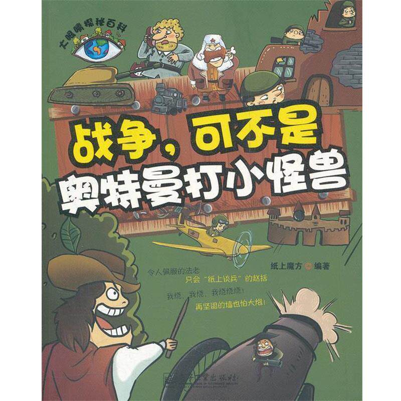 【正版书】 大眼睛探秘百科--战争,可不是奥特曼打小怪兽 纸上魔方 电子工业出版社