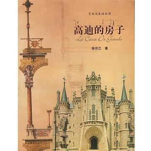 艺术与生活丛书 高迪 河北教育出版 正版 社 著 书 徐芬兰 房子