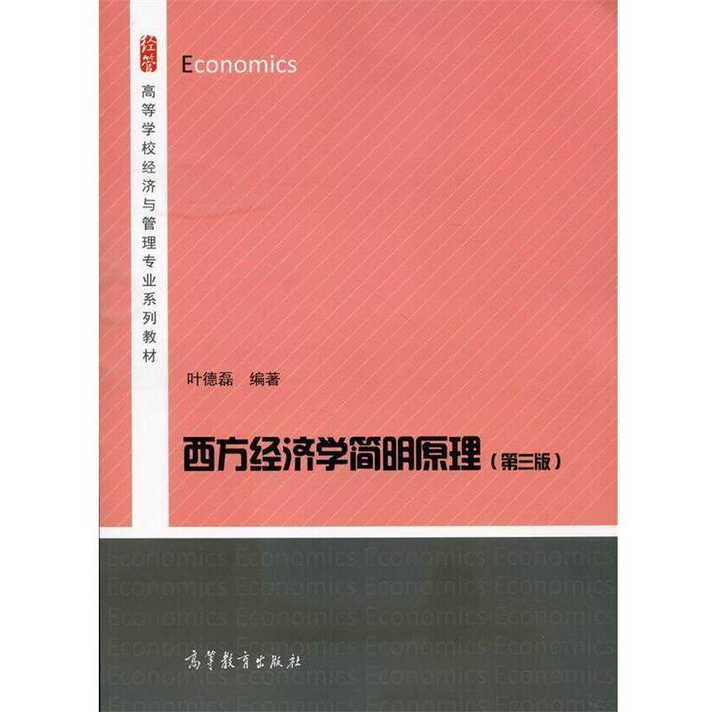 【正版书】 西方经济学简明原理 叶德磊 著 高等教育出版社