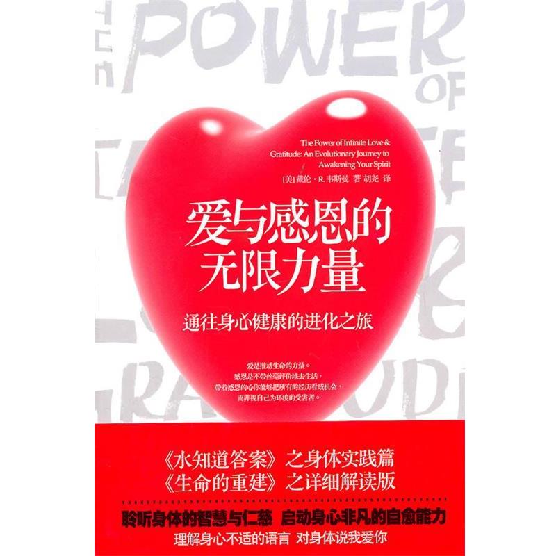 【正版书】 爱与感恩的无限力量 [美]戴伦·R. 韦斯曼博士 著,屠永江 译 华夏出版社