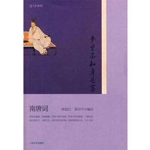 编注 社 梦里不知身是客 等著 陈如江 冯廷巳 书 南唐词 人民文学出版 胡言午 正版