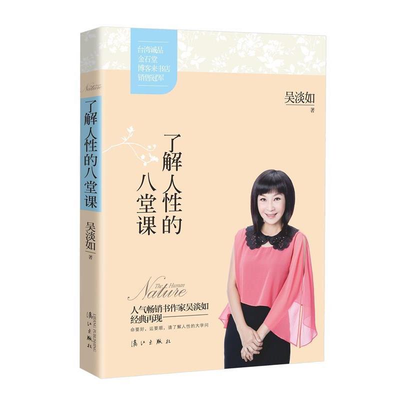 【正版书】 了解人性的八堂课 吴淡如 漓江出版社