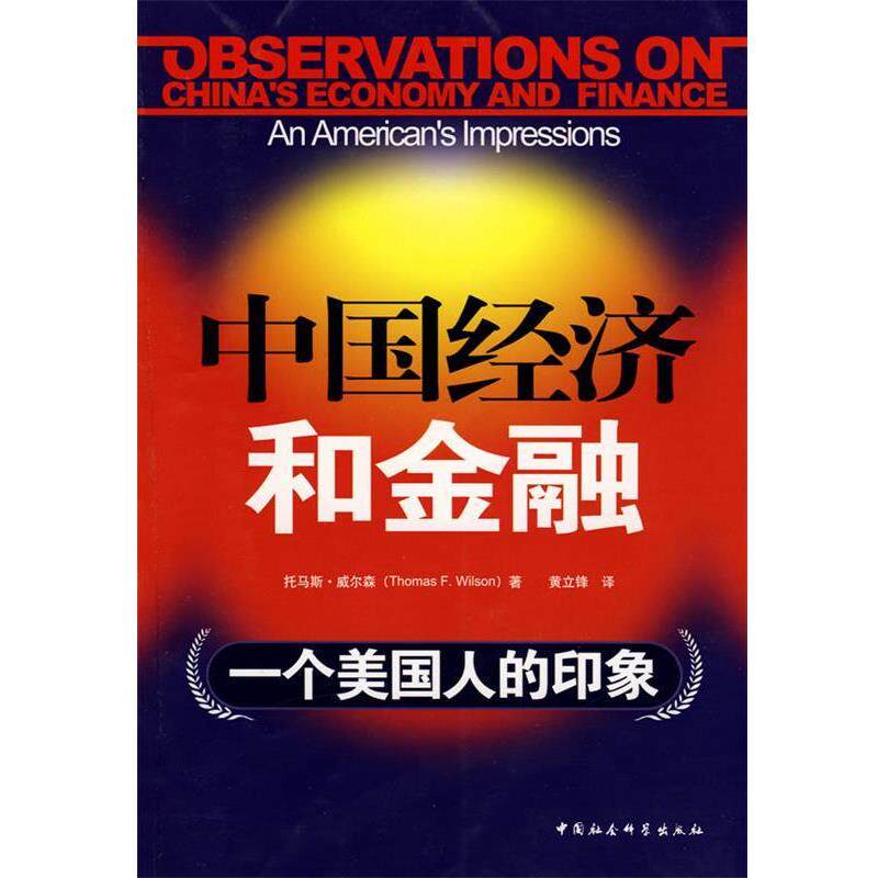 【正版书】 中国经济和金融:一个美国人的印象 (美)托马斯·威尔森　著,黄立锋　译 中国社会科学出版社