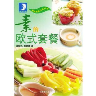 高铃兰 社 书 中国建材工业出版 著 彭惠婧 套餐 欧式 素 正版