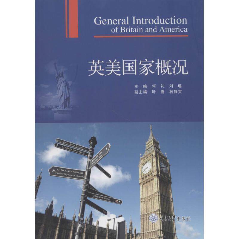 【正版书】 英美国家概况 何礼,刘璐 主编 重庆大学出版社