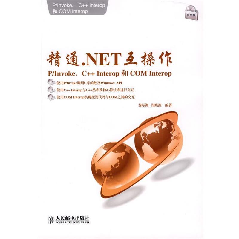 【正版书】 精通.NET互操作：P Invoke、C++ Interop和COM Interop 黄际洲,崔晓源　编著 人民邮电出版社