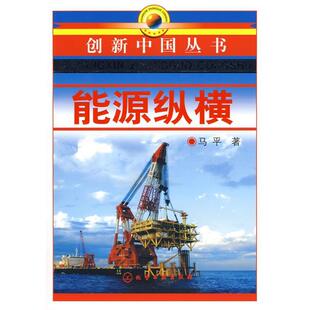 【正版书】 创新中国丛书--能源纵横 马平　著 化学工业出版社