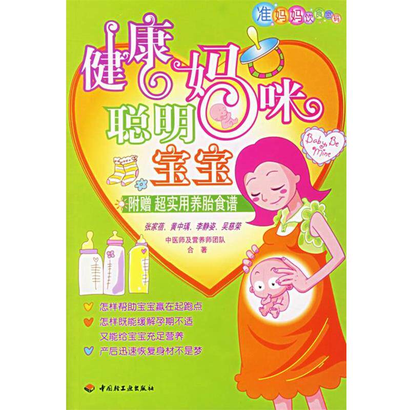 【正版书】 健康妈咪聪明宝宝 张家蓓,黄中瑀,李静姿 等著 中国轻工业出版社