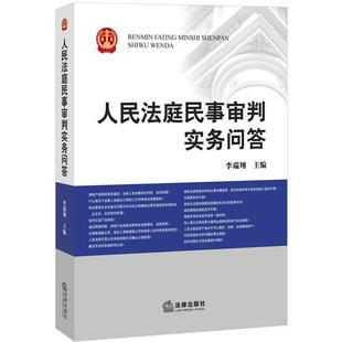 【正版书】 人民法庭民事审判实务问答 李瑞翔 主编 法律出版社