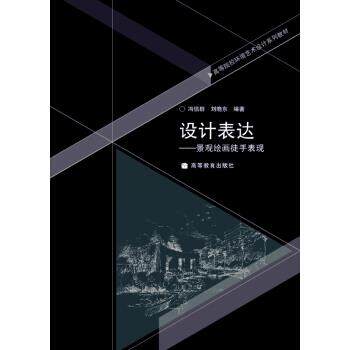 【正版书】 高等院校环境艺术设计系列教材·设计表达:景观绘画徒手表现 冯信群,刘晓东 著 高等教育出版社