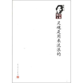 【正版书】 张洁文集:灵魂是用来流浪的 张洁 人民文学出版社