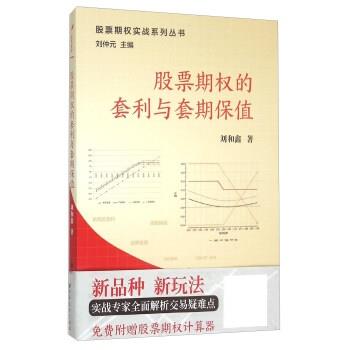 【正版书】 股票期权的套利与套期保值 刘和鑫 著 上海远东出版社
