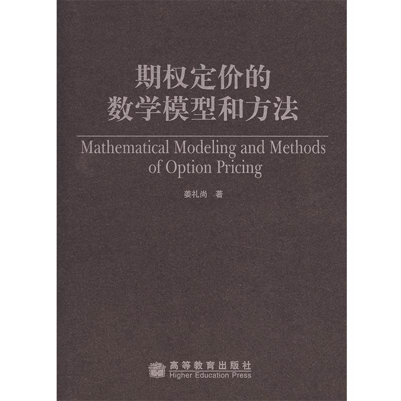 【正版书】 期权定价的数学模型和方法 姜尚礼　著 高等教育出版社
