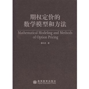 【正版书】 期权定价的数学模型和方法 姜尚礼 著 高等教育出版社
