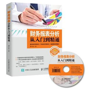 【正版书】 财务报表分析从入门到精通 谭中阳 人民邮电出版社