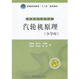 【正版书】 普通高等教育“十二五”规划教材 汽轮机原理 谢诞梅 等编 中国电力出版社