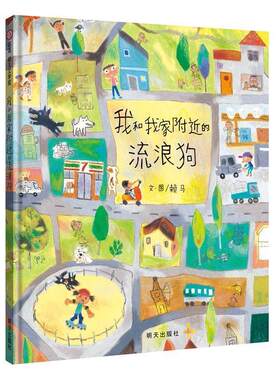 【正版书】 信谊幼儿文学奖-我和我家附近的流浪狗 赖马 明天出版社